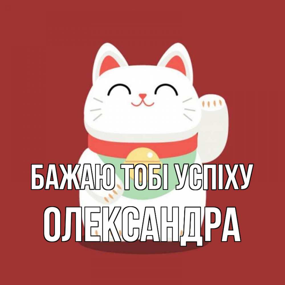 Открытка на каждый день з підписом, Олександра Бажаю тобі успіху игрушка Прикольна листівка з побажанням онлайн скачати безкоштовно 