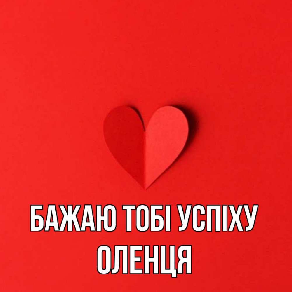 Открытка на каждый день з підписом, Оленця Бажаю тобі успіху пусть повезет для любимых 1 Прикольна листівка з побажанням онлайн скачати безкоштовно 