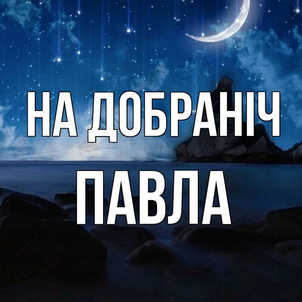 Открытка на каждый день з підписом, Павла На добраніч море Прикольна листівка з побажанням онлайн скачати безкоштовно 
