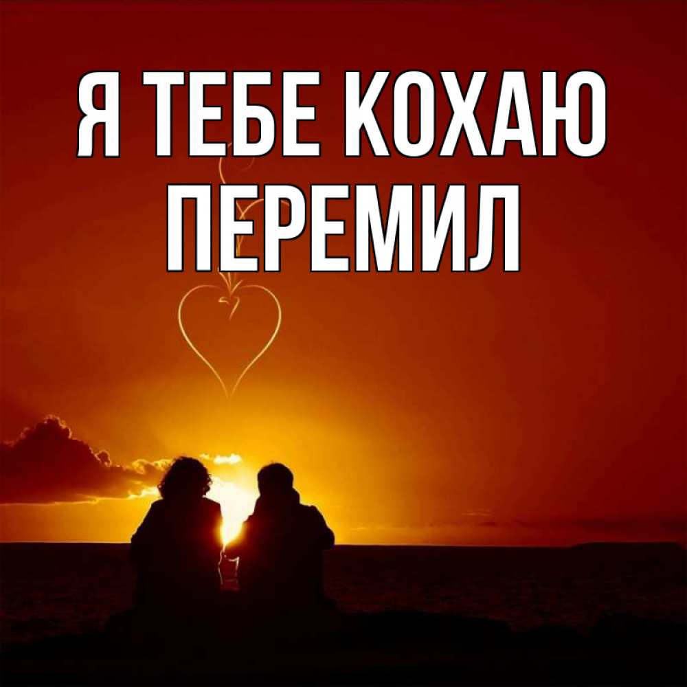 Открытка на каждый день з підписом, Перемил Я тебе кохаю небо Прикольна листівка з побажанням онлайн скачати безкоштовно 