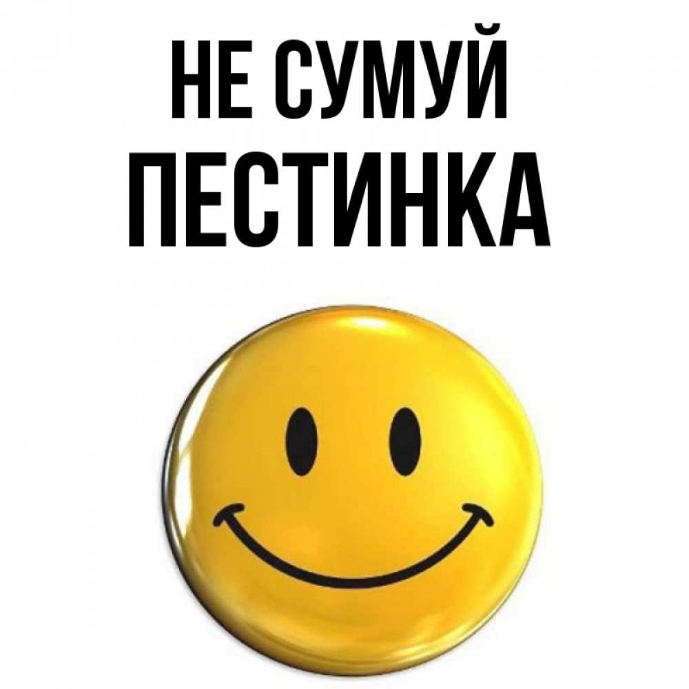 Открытка на каждый день з підписом, Пестинка Не сумуй триде смайл Прикольна листівка з побажанням онлайн скачати безкоштовно 