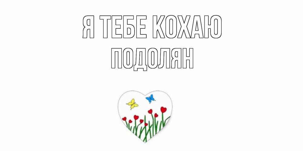 Открытка на каждый день з підписом, Подолян Я тебе кохаю сердечки, бабочки Прикольна листівка з побажанням онлайн скачати безкоштовно 