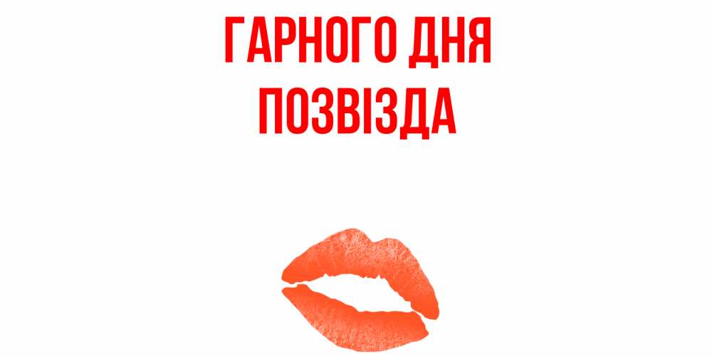Открытка на каждый день з підписом, Позвізда Гарного дня удачного дня с поцелуем Прикольна листівка з побажанням онлайн скачати безкоштовно 
