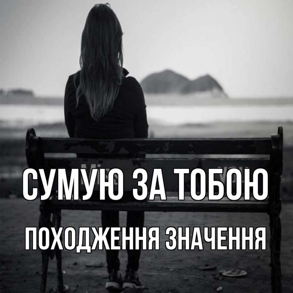 Открытка на каждый день з підписом, Походження,-значення Сумую за тобою девушка одна Прикольна листівка з побажанням онлайн скачати безкоштовно 