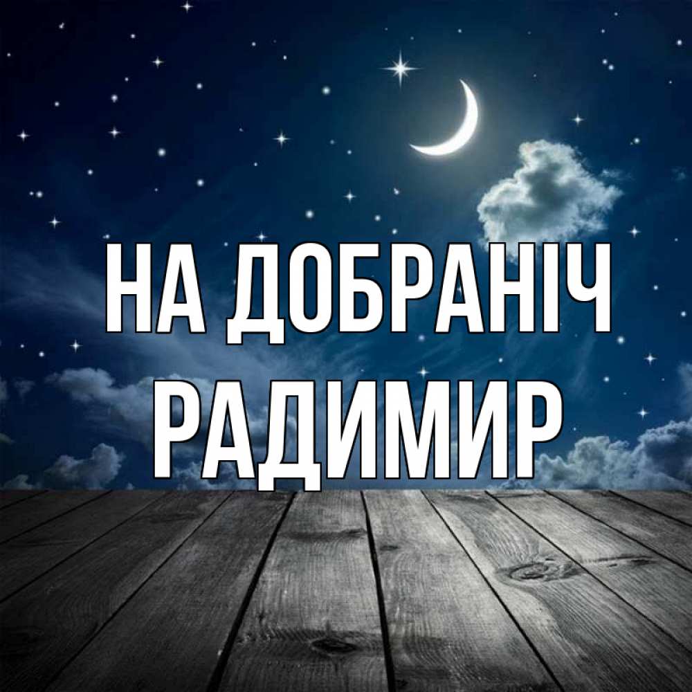 Открытка на каждый день з підписом, Радимир На добраніч месяц и звезда Прикольна листівка з побажанням онлайн скачати безкоштовно 