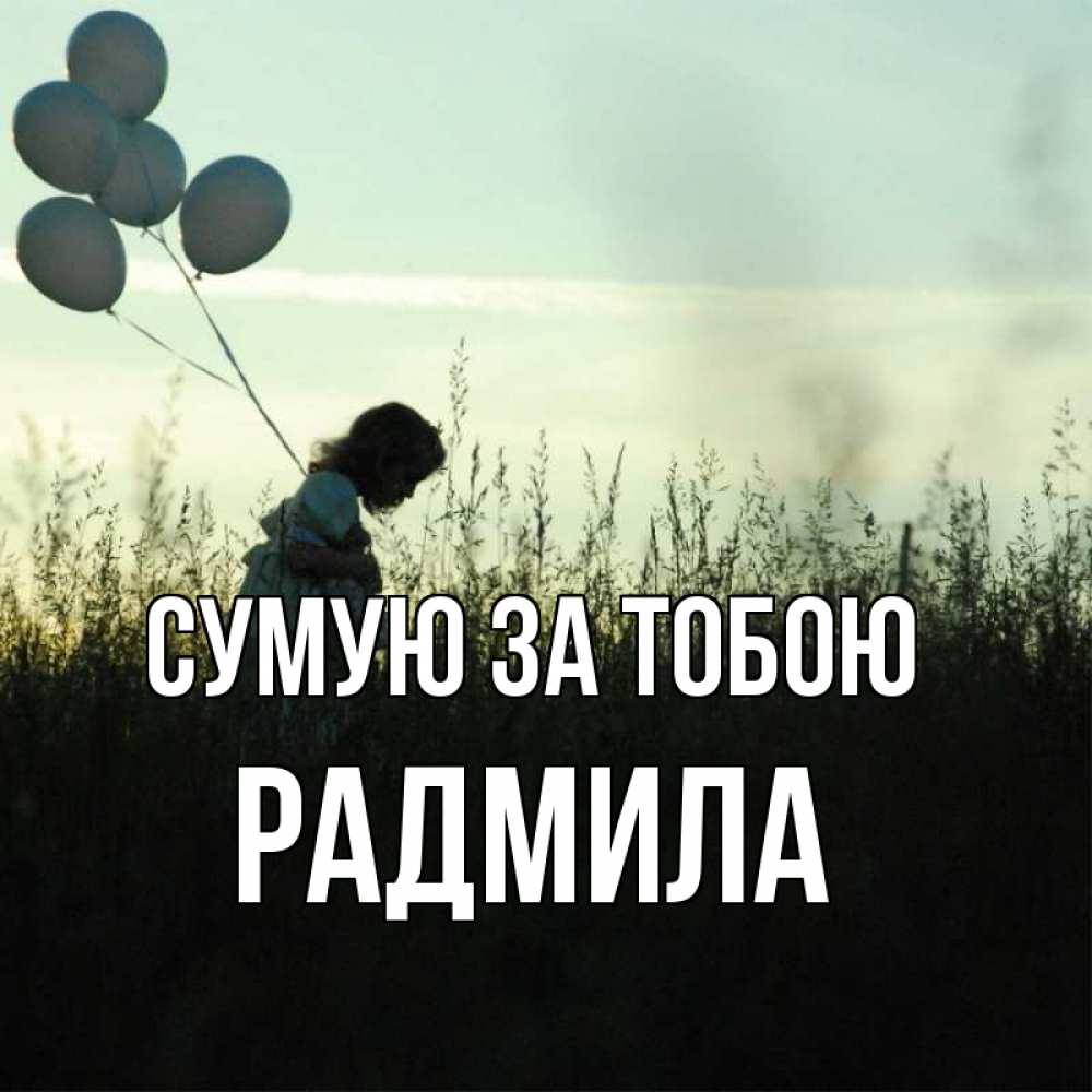Открытка на каждый день з підписом, Радмила Сумую за тобою приходи ко мне и давай дружить Прикольна листівка з побажанням онлайн скачати безкоштовно 