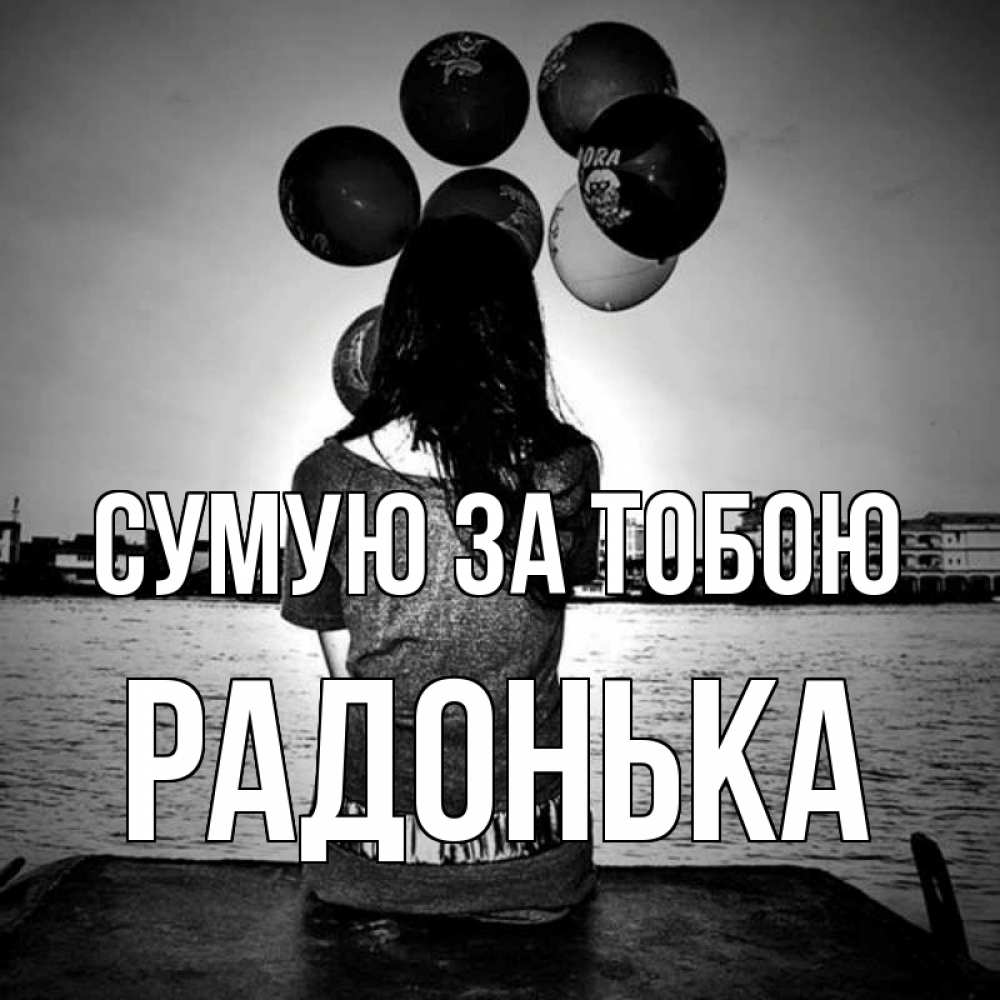 Открытка на каждый день з підписом, Радонька Сумую за тобою девушка на мосту 1 Прикольна листівка з побажанням онлайн скачати безкоштовно 