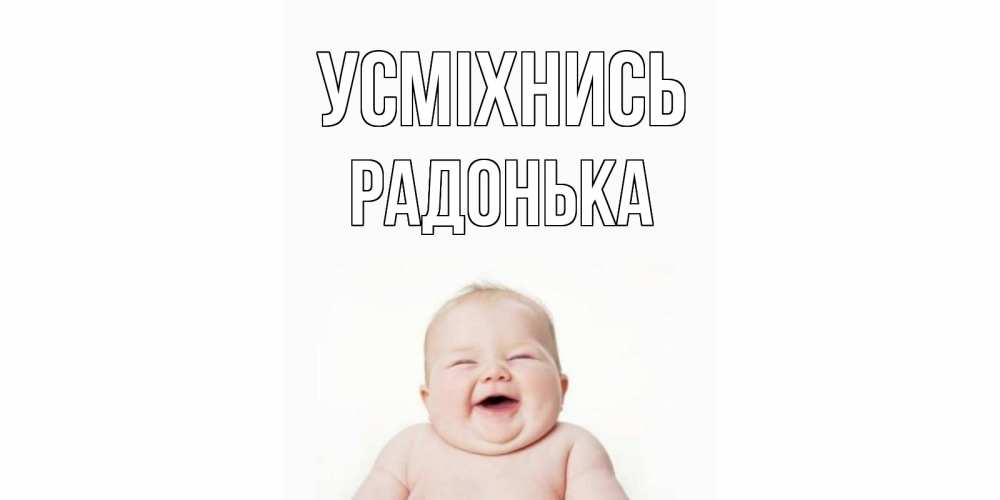 Открытка на каждый день з підписом, Радонька Усміхнись ребенок Прикольна листівка з побажанням онлайн скачати безкоштовно 