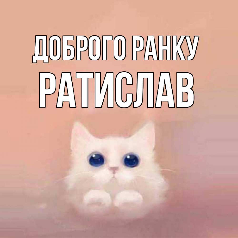 Открытка на каждый день з підписом, Ратислав Доброго ранку на розовом фоне Прикольна листівка з побажанням онлайн скачати безкоштовно 