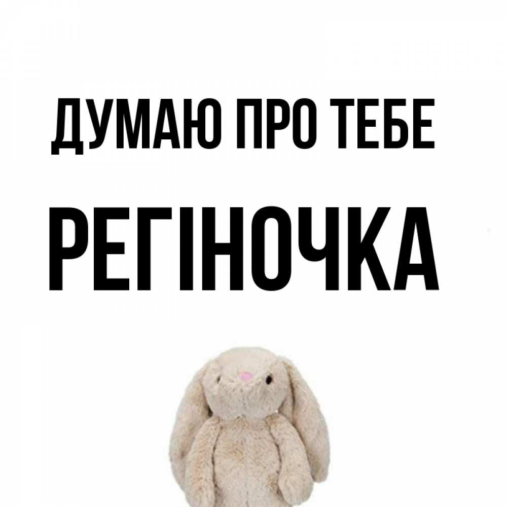 Открытка на каждый день з підписом, Регіночка Думаю про тебе открытки с текстами и подписями Прикольна листівка з побажанням онлайн скачати безкоштовно 