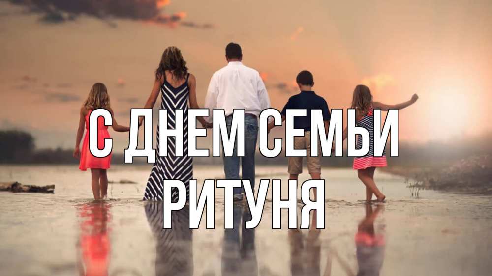 Открытка на каждый день з підписом, Ритуня С днем семьи с днем семьи Прикольна листівка з побажанням онлайн скачати безкоштовно 