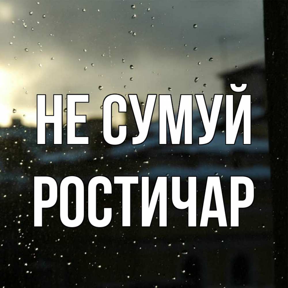 Открытка на каждый день з підписом, Ростичар Не сумуй вид на крыши Прикольна листівка з побажанням онлайн скачати безкоштовно 