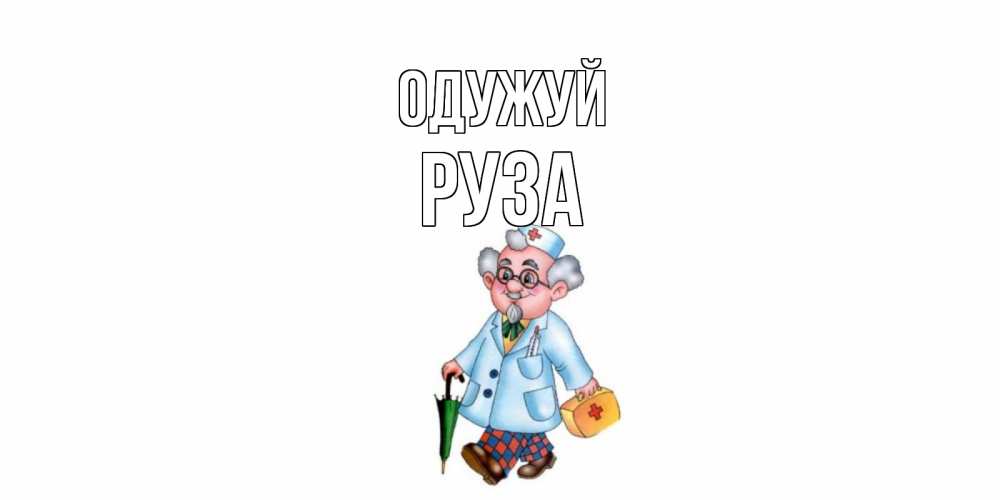 Открытка на каждый день з підписом, Руза Одужуй не болей Прикольна листівка з побажанням онлайн скачати безкоштовно 