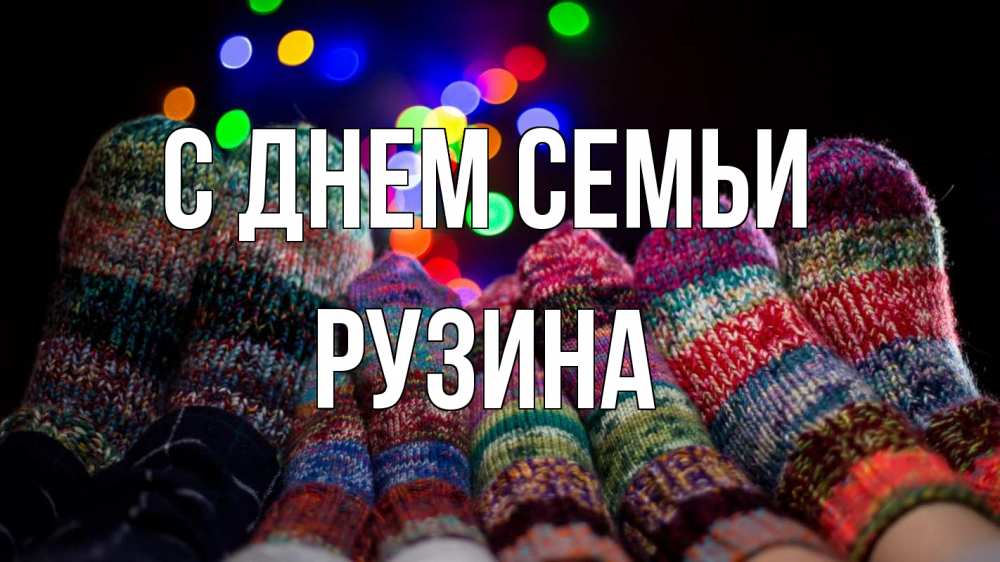 Открытка на каждый день з підписом, Рузина С днем семьи с днем семьи Прикольна листівка з побажанням онлайн скачати безкоштовно 