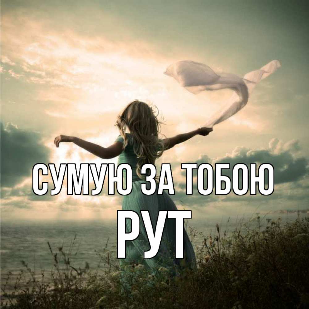 Открытка на каждый день з підписом, Рут Сумую за тобою белый флаг Прикольна листівка з побажанням онлайн скачати безкоштовно 
