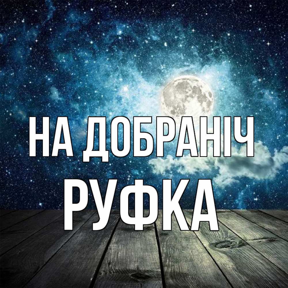 Открытка на каждый день з підписом, Руфка На добраніч луна Прикольна листівка з побажанням онлайн скачати безкоштовно 