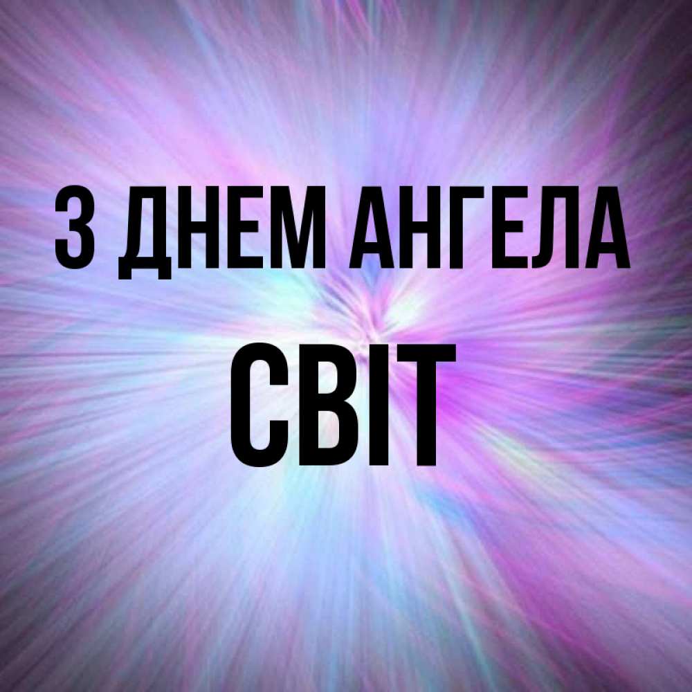 Открытка на каждый день з підписом, Світ З Днем ангела ангельский свет Прикольна листівка з побажанням онлайн скачати безкоштовно 