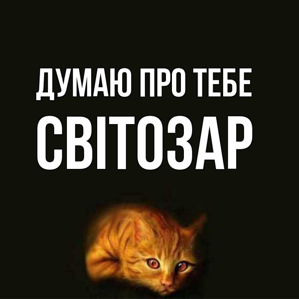 Открытка на каждый день з підписом, Світозар Думаю про тебе рыжий Прикольна листівка з побажанням онлайн скачати безкоштовно 