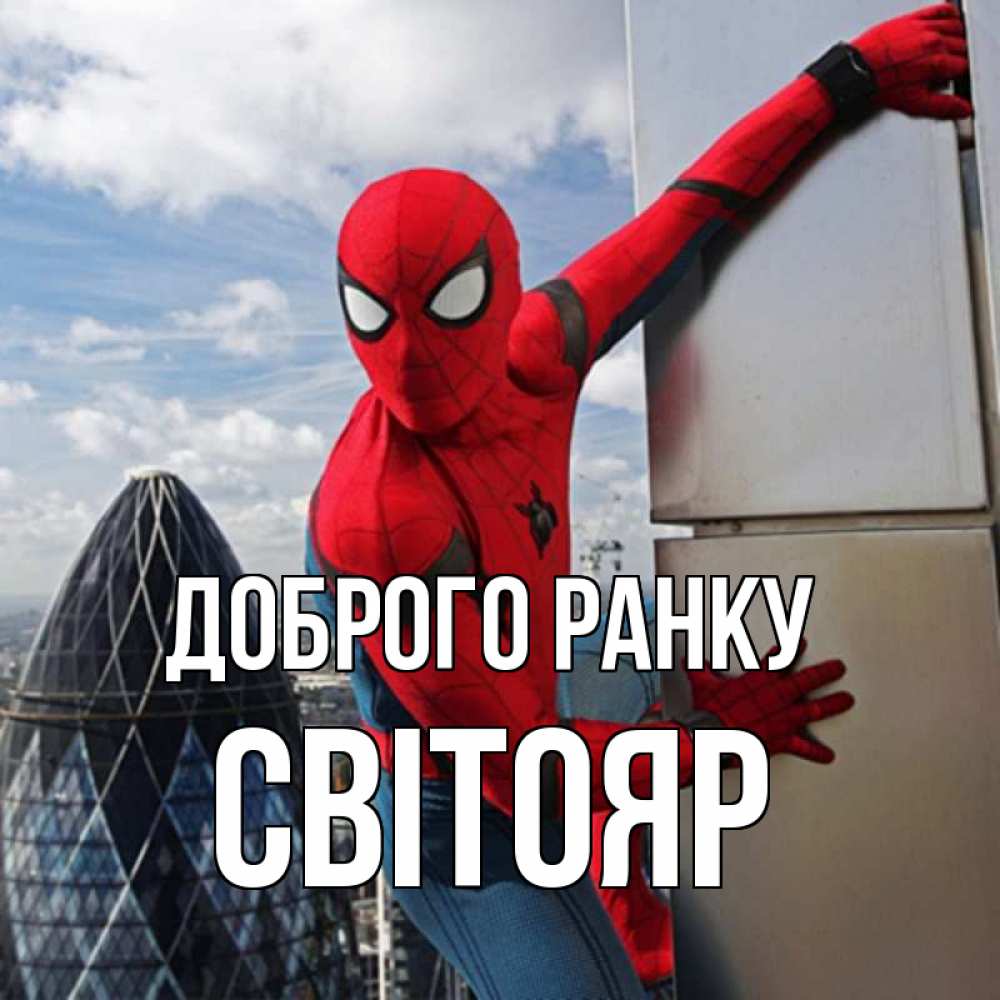 Открытка на каждый день з підписом, Світояр Доброго ранку марвел герои Прикольна листівка з побажанням онлайн скачати безкоштовно 