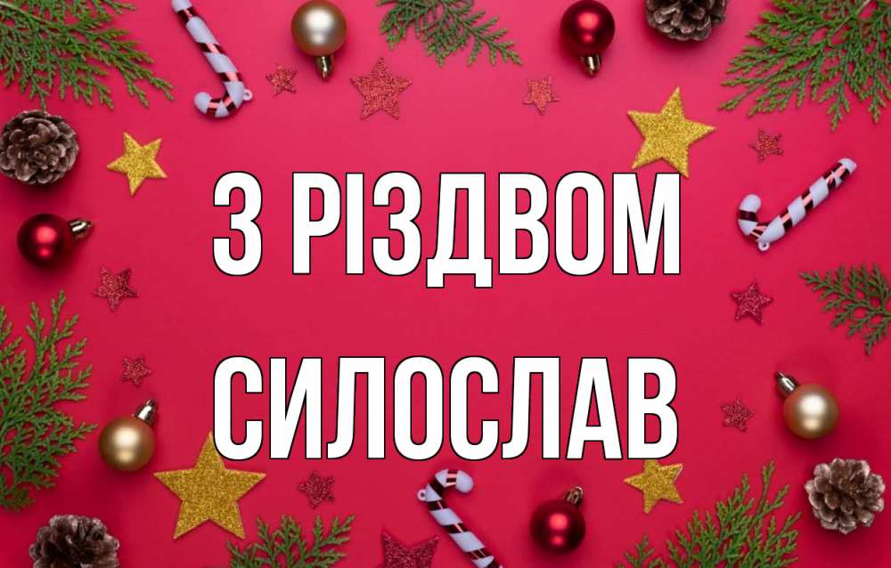 Открытка на каждый день з підписом, Силослав З Різдвом с рождеством Прикольна листівка з побажанням онлайн скачати безкоштовно 