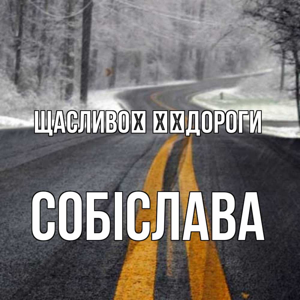 Открытка на каждый день з підписом, Собіслава Щасливої ​​дороги хорошего вам путешествия Прикольна листівка з побажанням онлайн скачати безкоштовно 