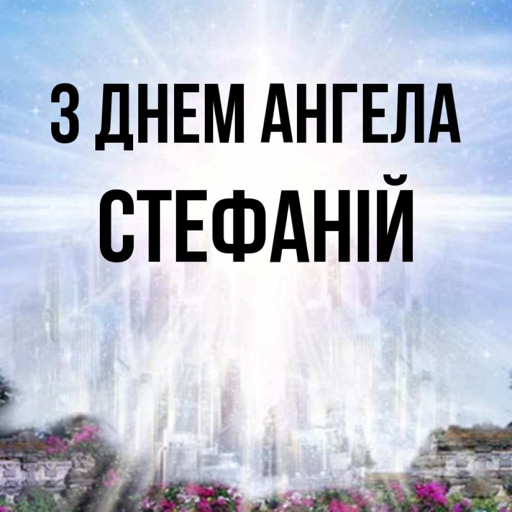 Открытка на каждый день з підписом, Стефаній З Днем ангела небесный свет Прикольна листівка з побажанням онлайн скачати безкоштовно 