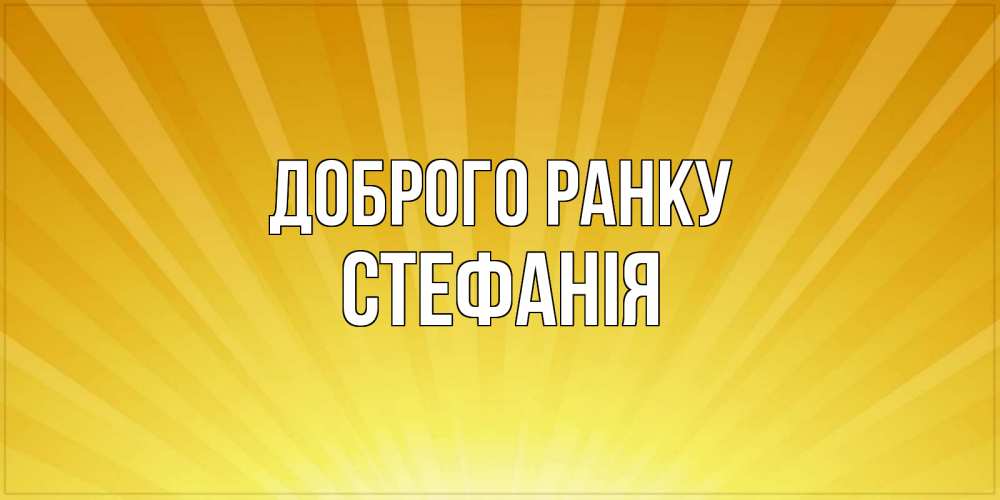 Открытка на каждый день з підписом, Стефанія Доброго ранку пожелания доброго утра Прикольна листівка з побажанням онлайн скачати безкоштовно 