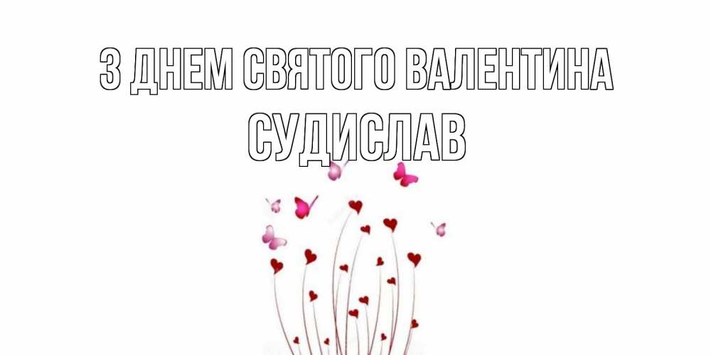 Открытка на каждый день з підписом, Судислав З Днем Святого Валентина валентинку подписать онлайн на день всех влюбленных Прикольна листівка з побажанням онлайн скачати безкоштовно 