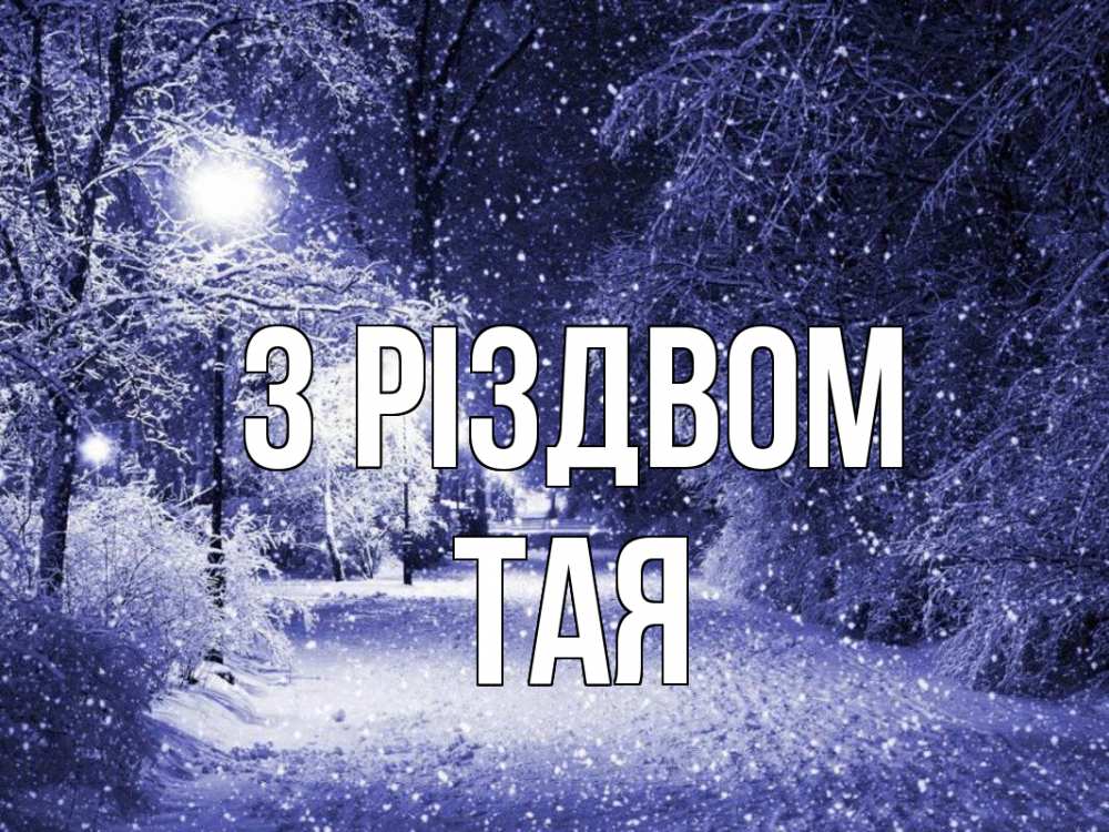 Открытка на каждый день з підписом, Тая З Різдвом зима, снег, фонарь Прикольна листівка з побажанням онлайн скачати безкоштовно 