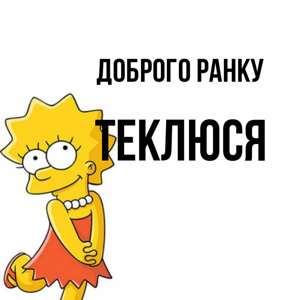 Открытка на каждый день з підписом, Теклюся Доброго ранку в платье и ожерелье Прикольна листівка з побажанням онлайн скачати безкоштовно 