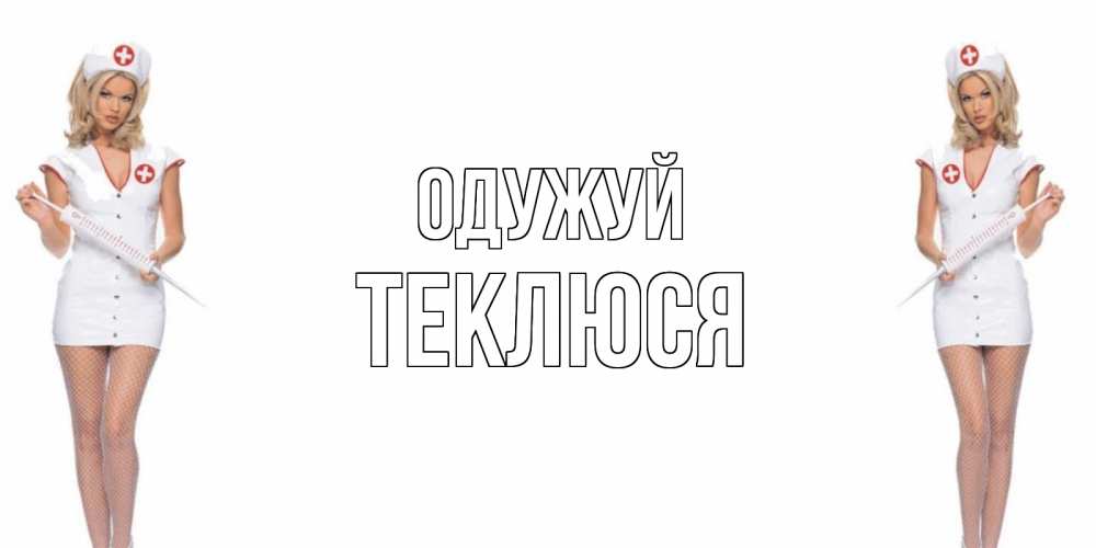 Открытка на каждый день з підписом, Теклюся Одужуй открытки с медсестрой Прикольна листівка з побажанням онлайн скачати безкоштовно 