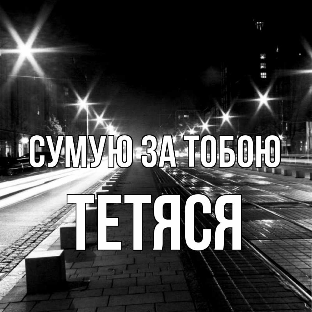 Открытка на каждый день з підписом, Тетяся Сумую за тобою проспект Прикольна листівка з побажанням онлайн скачати безкоштовно 