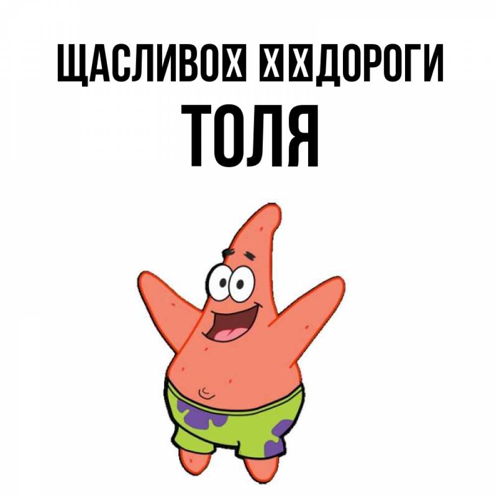 Открытка на каждый день з підписом, Толя Щасливої ​​дороги желает тебе хорошей дороги Прикольна листівка з побажанням онлайн скачати безкоштовно 