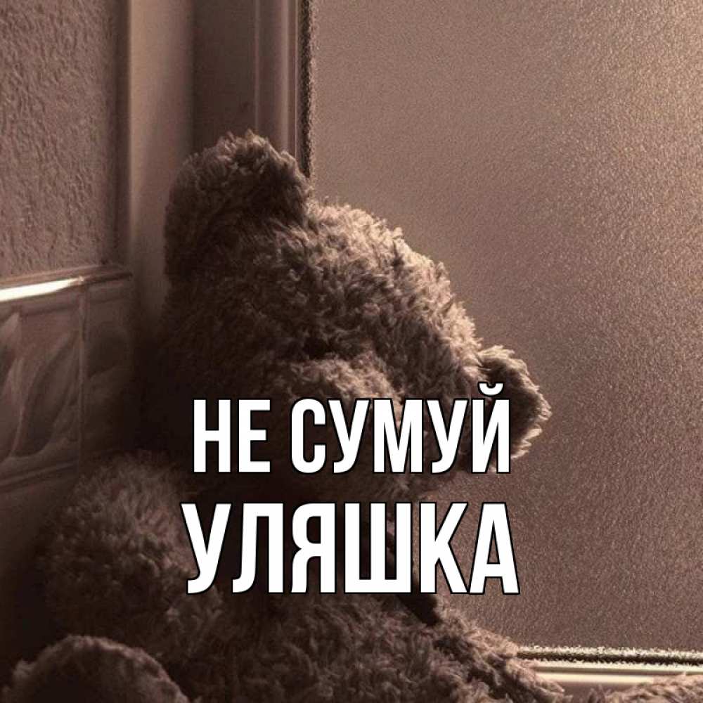 Открытка на каждый день з підписом, Уляшка Не сумуй стекол рефленое Прикольна листівка з побажанням онлайн скачати безкоштовно 