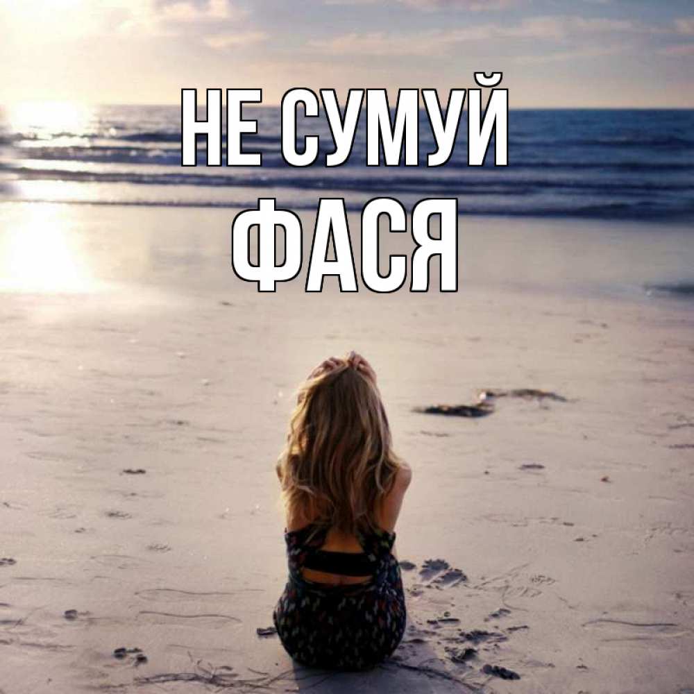 Открытка на каждый день з підписом, Фася Не сумуй песочек Прикольна листівка з побажанням онлайн скачати безкоштовно 