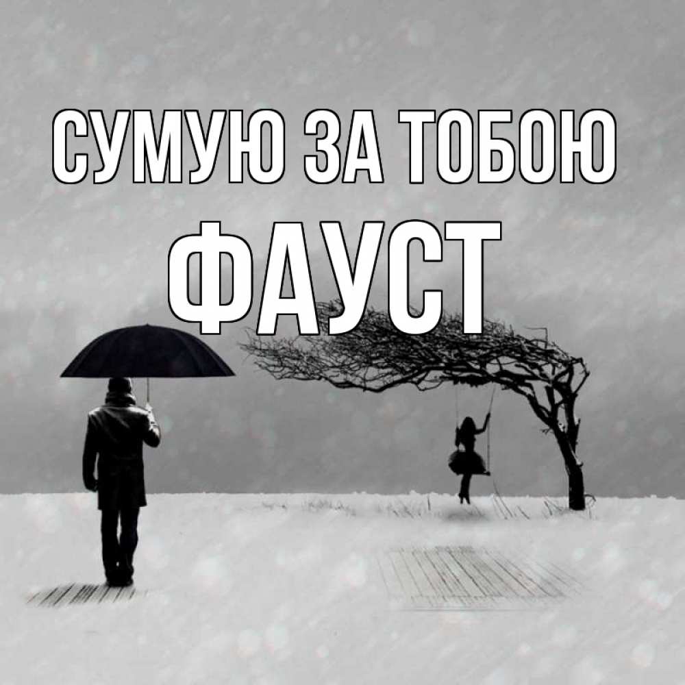 Открытка на каждый день з підписом, Фауст Сумую за тобою мужчина с зонтом Прикольна листівка з побажанням онлайн скачати безкоштовно 