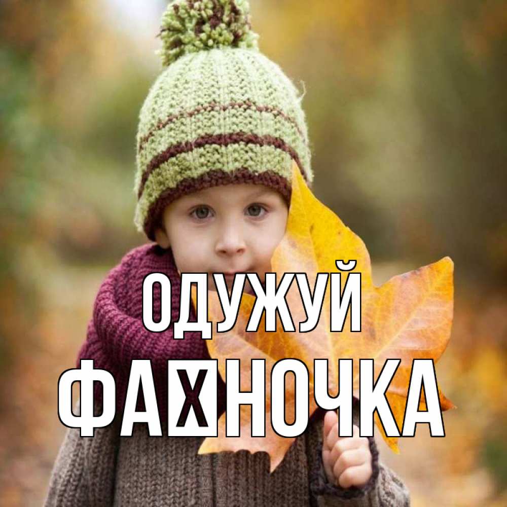 Открытка на каждый день з підписом, Фаїночка Одужуй дышим свежим воздухом Прикольна листівка з побажанням онлайн скачати безкоштовно 