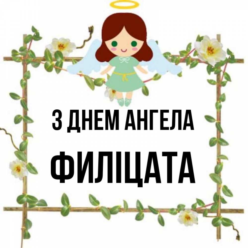 Открытка на каждый день з підписом, Филіцата З Днем ангела Ангел с нимбом Прикольна листівка з побажанням онлайн скачати безкоштовно 