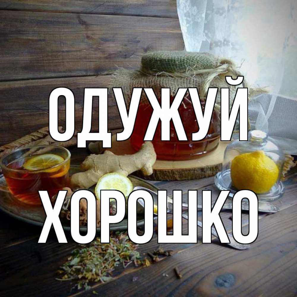 Открытка на каждый день з підписом, Хорошко Одужуй банка с медом Прикольна листівка з побажанням онлайн скачати безкоштовно 