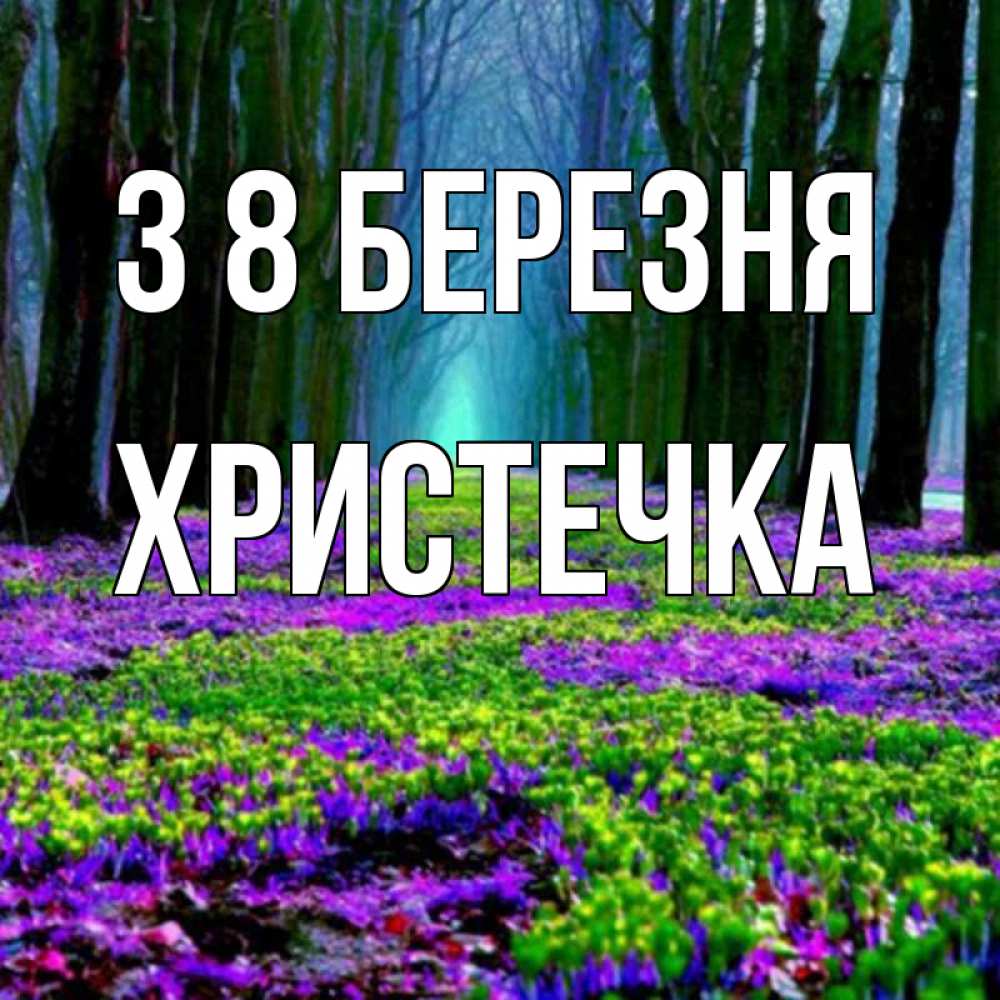 Открытка на каждый день з підписом, Христечка З 8 БЕРЕЗНЯ фиолетовые цветы в лесу 1 Прикольна листівка з побажанням онлайн скачати безкоштовно 