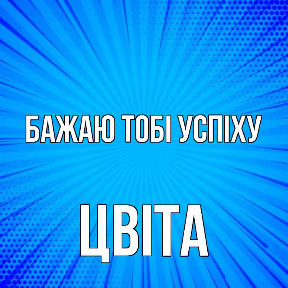 Открытка на каждый день з підписом, Цвіта Бажаю тобі успіху на удачу Прикольна листівка з побажанням онлайн скачати безкоштовно 