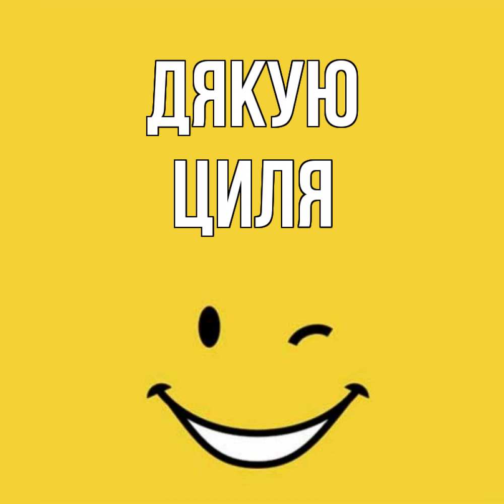 Открытка на каждый день з підписом, Циля Дякую благодарю и улыбаюсь Прикольна листівка з побажанням онлайн скачати безкоштовно 