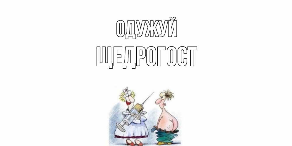 Открытка на каждый день з підписом, Щедрогост Одужуй шприц Прикольна листівка з побажанням онлайн скачати безкоштовно 
