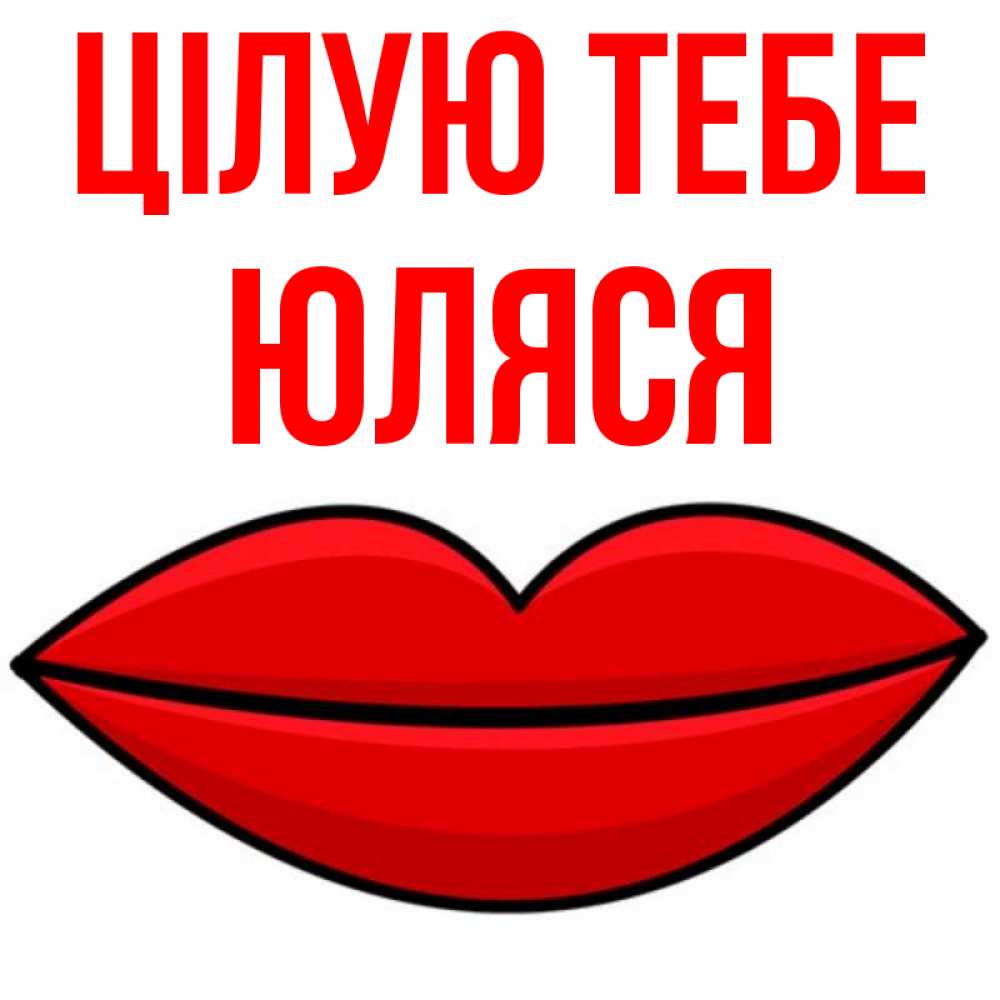 Открытка на каждый день з підписом, Юляся Цілую тебе губы векторные Прикольна листівка з побажанням онлайн скачати безкоштовно 