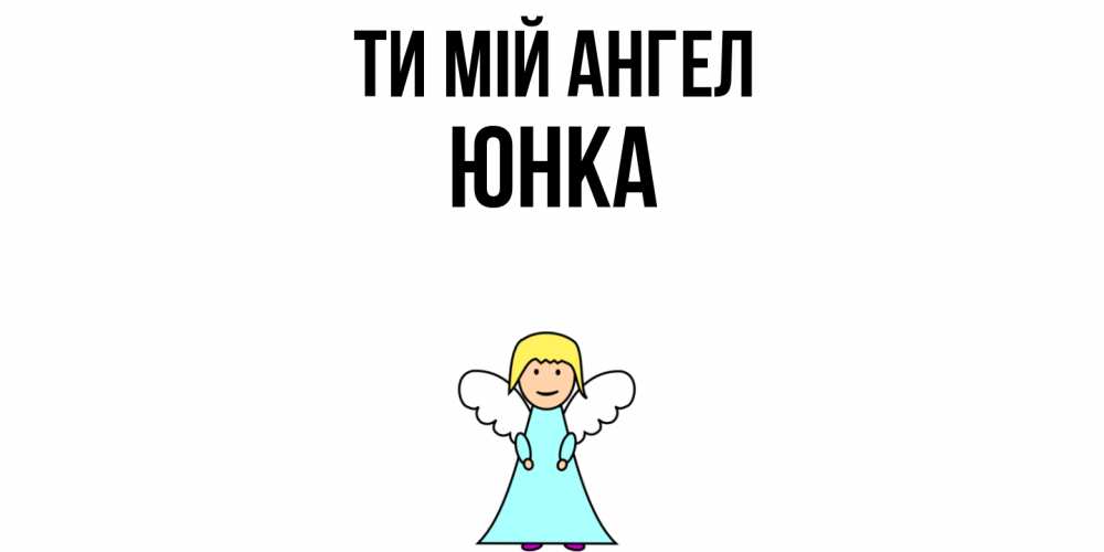 Открытка на каждый день з підписом, Юнка Ти мій ангел ангел Прикольна листівка з побажанням онлайн скачати безкоштовно 