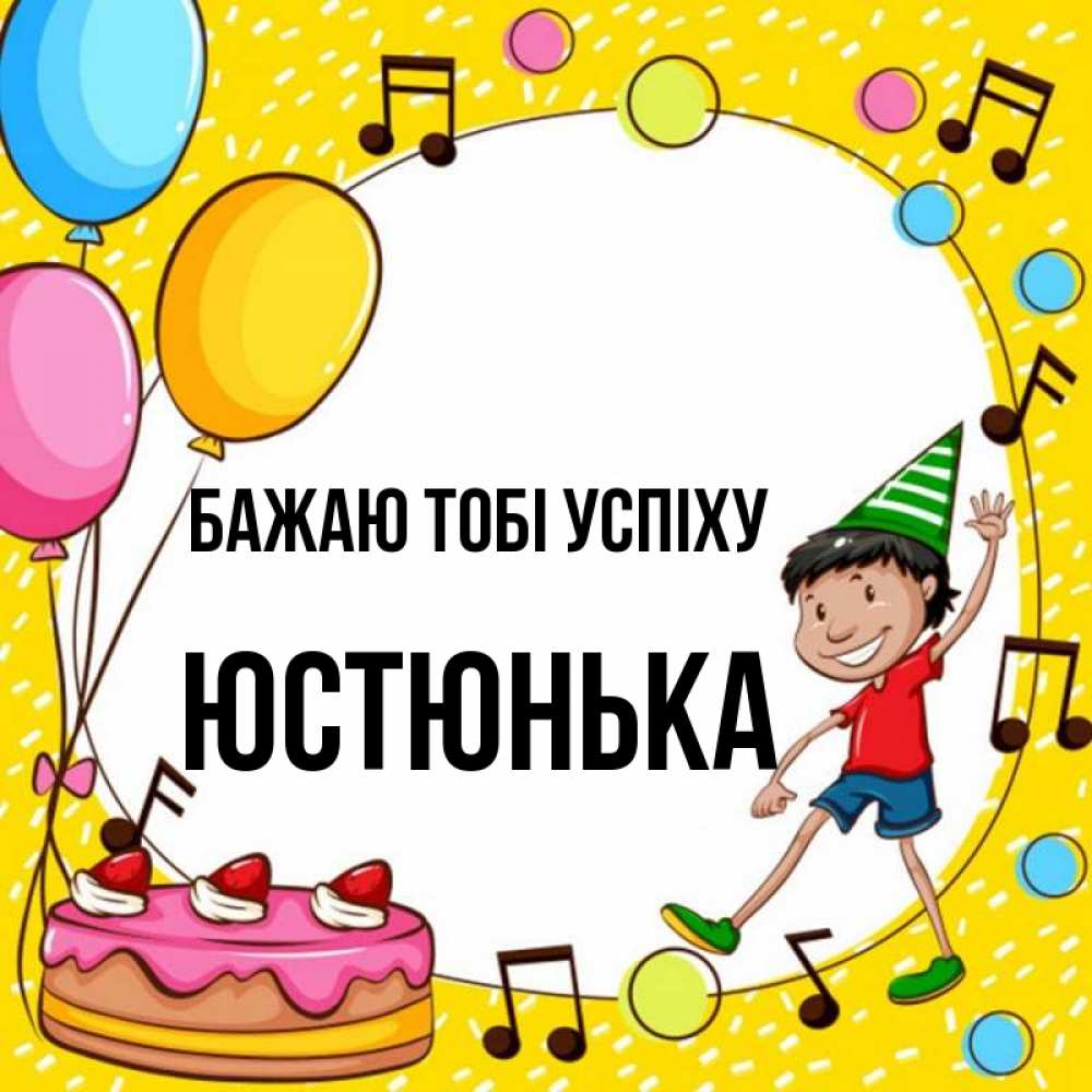 Открытка на каждый день з підписом, Юстюнька Бажаю тобі успіху открытка 1 Прикольна листівка з побажанням онлайн скачати безкоштовно 