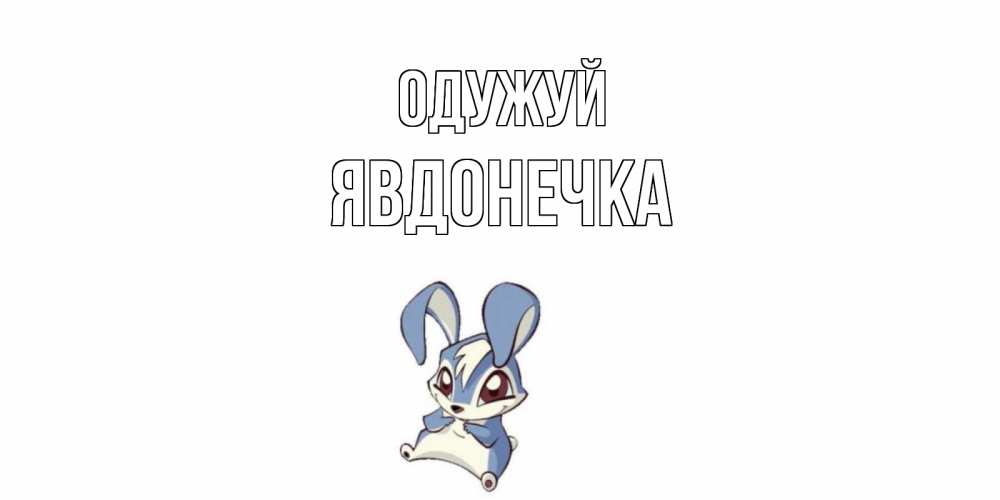 Открытка на каждый день з підписом, Явдонечка Одужуй серый заяц на открытке про выздоравление Прикольна листівка з побажанням онлайн скачати безкоштовно 
