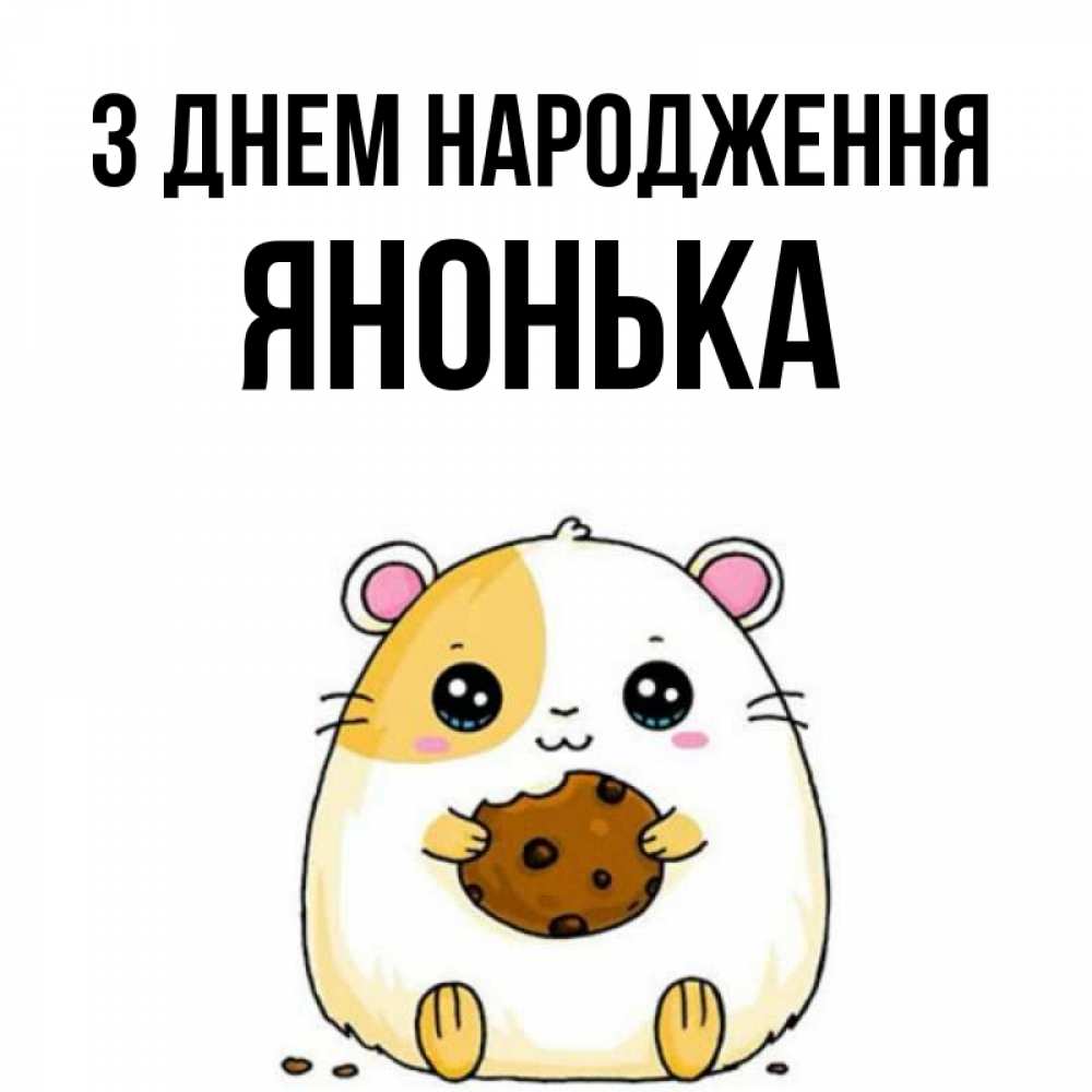 Открытка на каждый день з підписом, Янонька З Днем народження с днюхой Прикольна листівка з побажанням онлайн скачати безкоштовно 