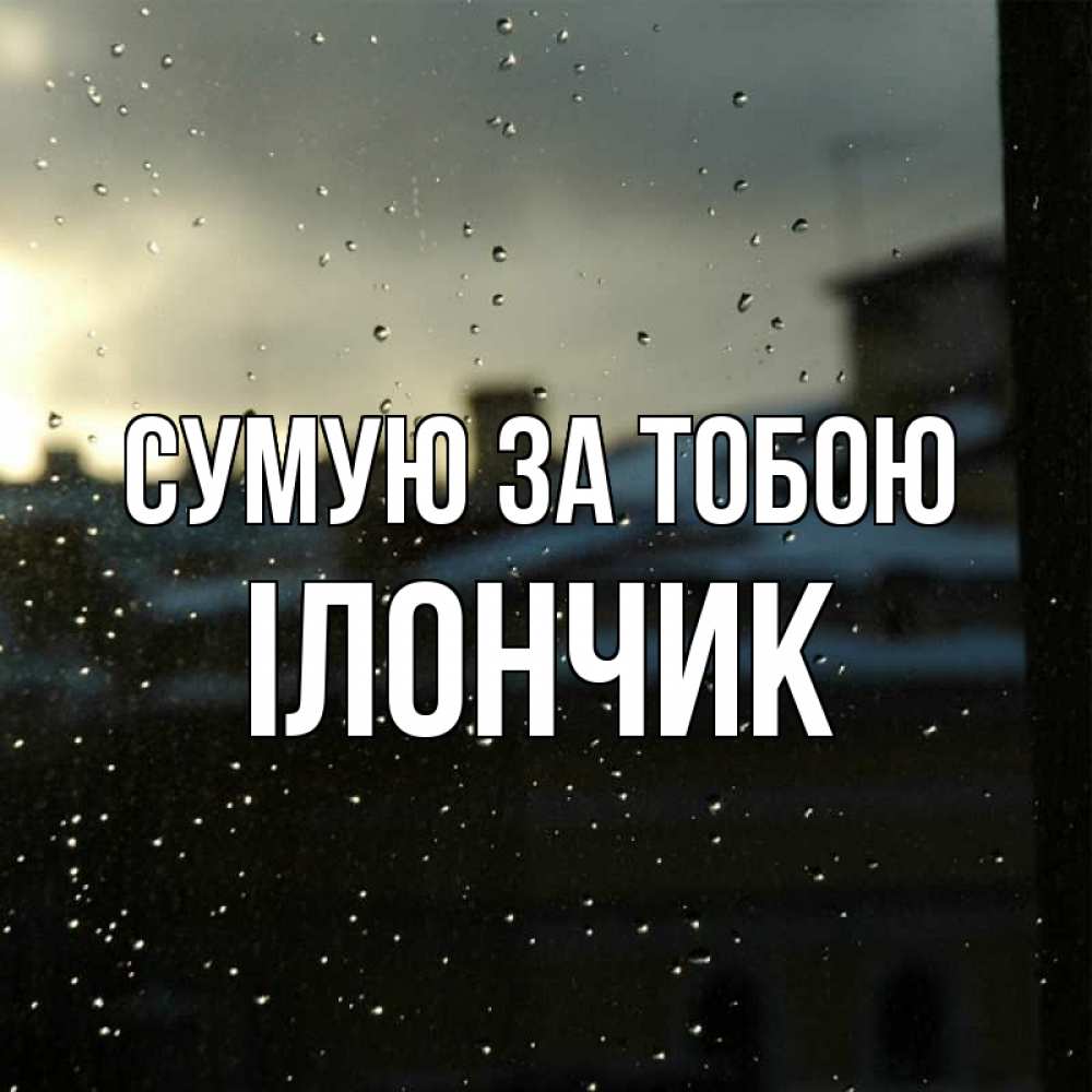 Открытка на каждый день з підписом, Ілончик Сумую за тобою капли на стекле Прикольна листівка з побажанням онлайн скачати безкоштовно 