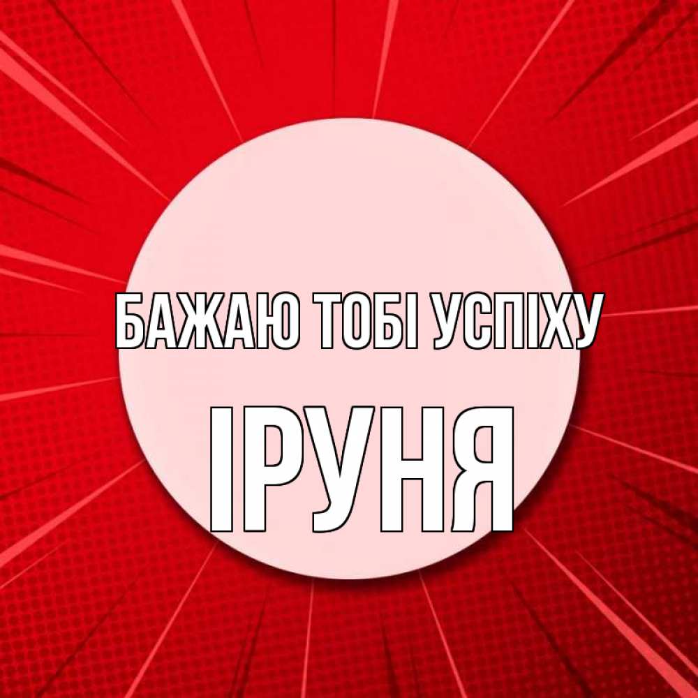 Открытка на каждый день з підписом, Іруня Бажаю тобі успіху розовая кнопка Прикольна листівка з побажанням онлайн скачати безкоштовно 